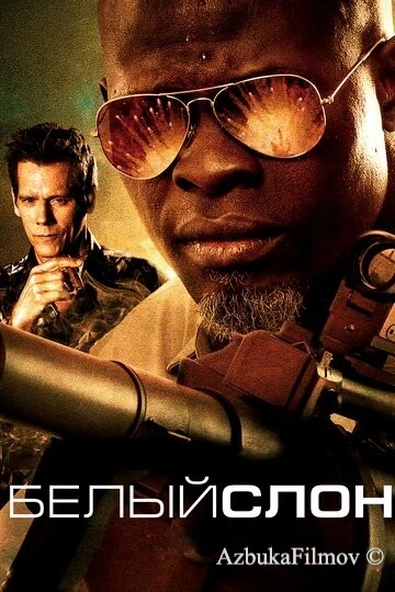 Фильм Белый слон (2010)