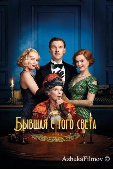 Фильм Бывшая с того света (2020)