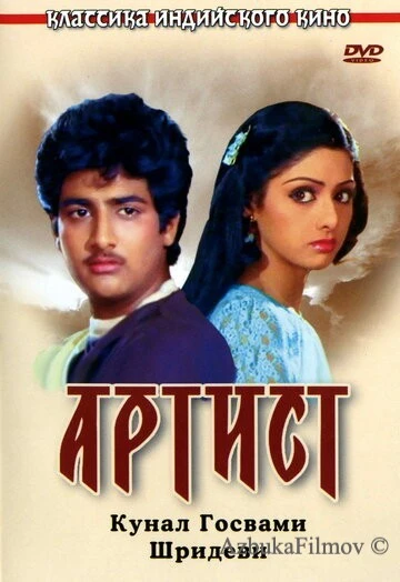 Фильм Артист (1983)