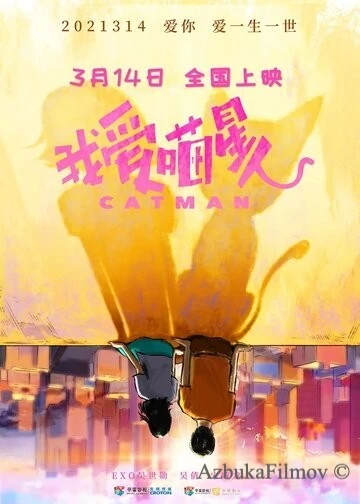 Фильм Котопарень (2021)