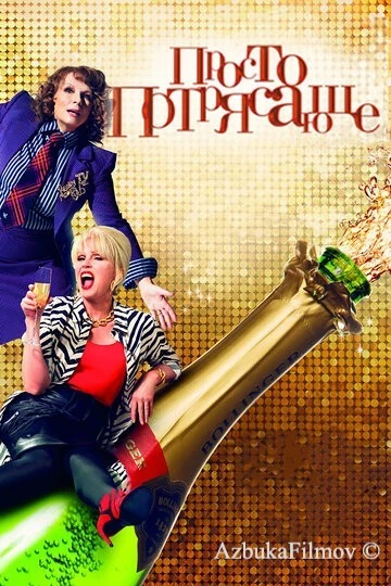 Фильм Просто потрясающе (2016)