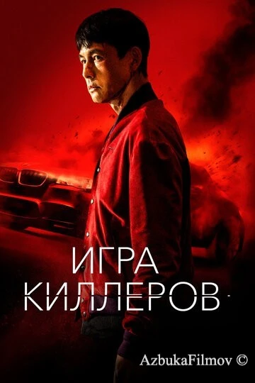 Фильм Игра киллеров (2022)