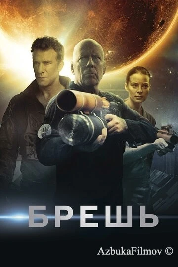 Фильм Брешь (2020)