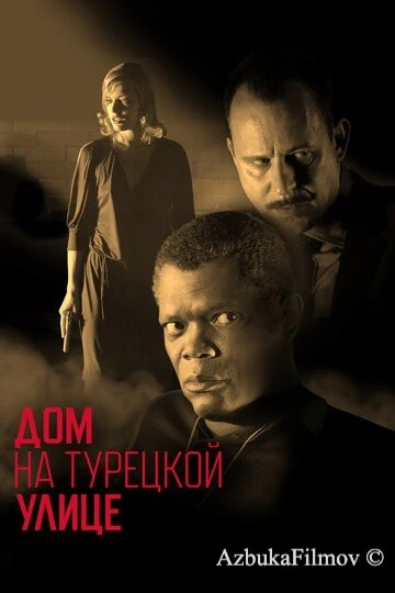 Фильм Дом на Турецкой улице (2002)