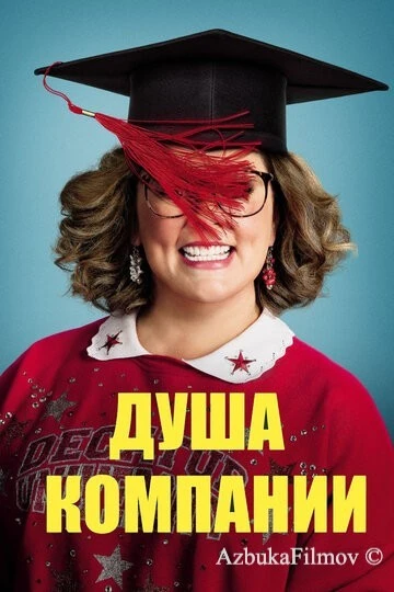 Фильм Душа компании (2018)