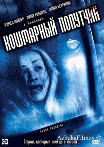 Фильм Кошмарный попутчик (2006)