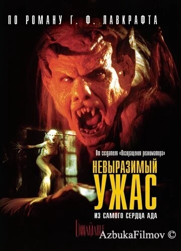Фильм Невыразимый ужас (1988)