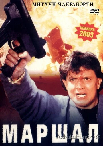 Фильм Маршал (2002)