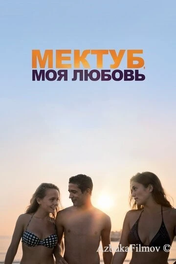 Фильм Мектуб, моя любовь 1 (2018)