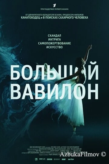Фильм Большой Вавилон (2015)