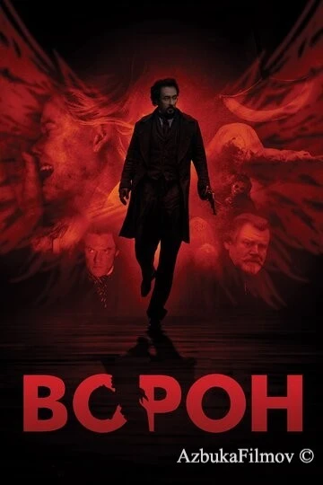 Фильм Ворон (2011)