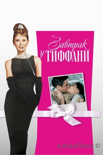 Фильм Завтрак у Тиффани (1961)