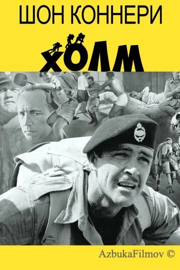 Фильм Холм (1965)