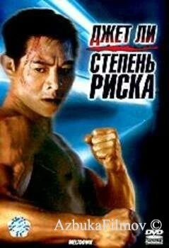 Фильм Степень риска (1995)