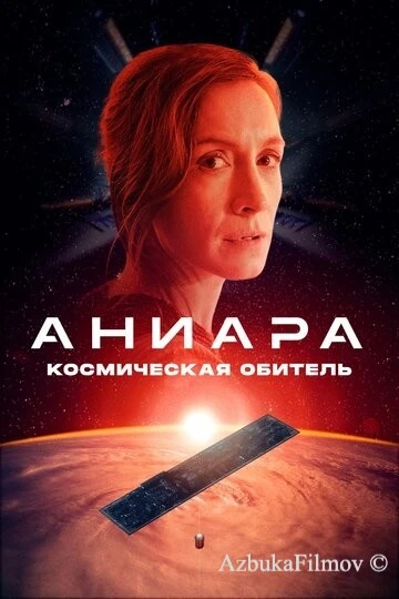 Фильм Аниара: Космическая обитель (2018)