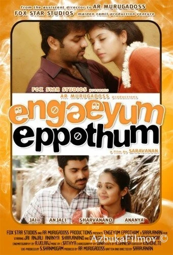 Фильм Везде и всегда (2011)