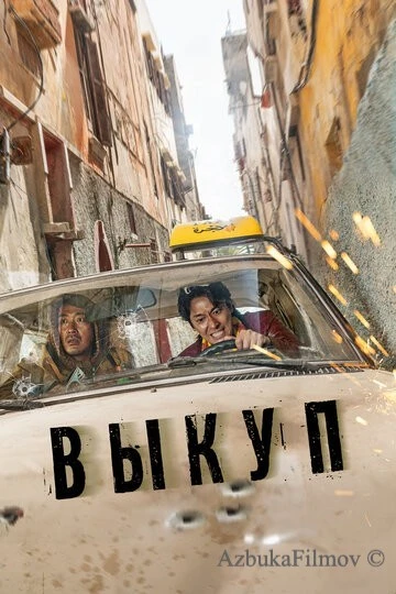Фильм Выкуп (2023)