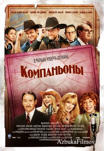 Фильм Компаньоны (2006)