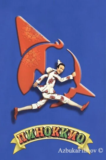 Фильм Пиноккио (2002)