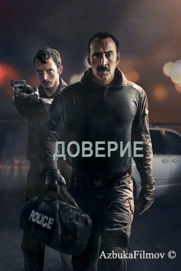 Фильм Доверие (2016)
