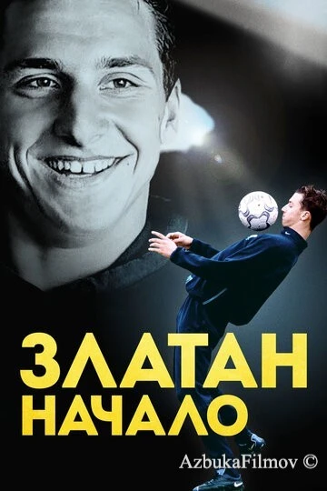Фильм Златан. Начало (2016)