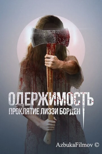 Фильм Одержимость. Проклятие Лиззи Борден (2022)