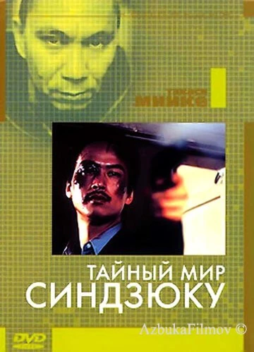 Фильм Тайный мир Синдзюку (1995)