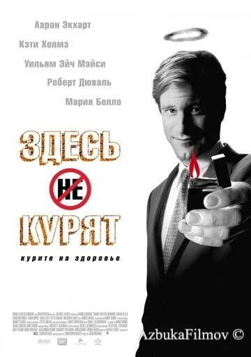 Фильм Здесь курят (2005)