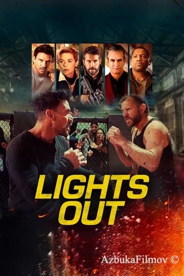 Фильм Тушите свет (2023)