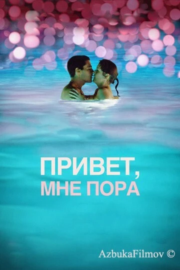 Фильм Привет, мне пора (2012)