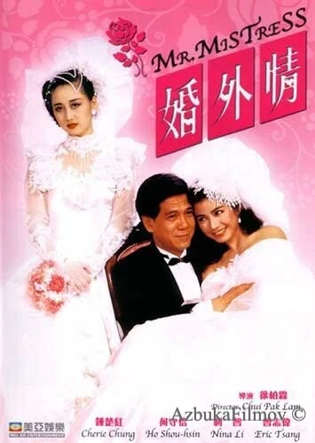 Фильм Мистер Любовница (1988)