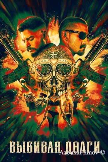 Фильм Выбивая долги (2020)