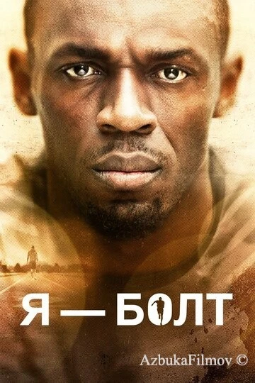 Фильм Я – Болт (2016)
