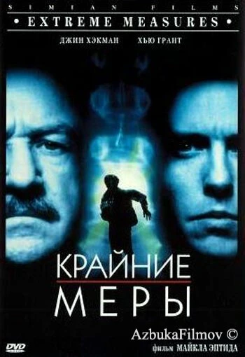 Фильм Крайние меры (1996)