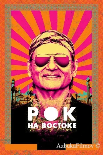 Фильм Рок на Востоке (2015)