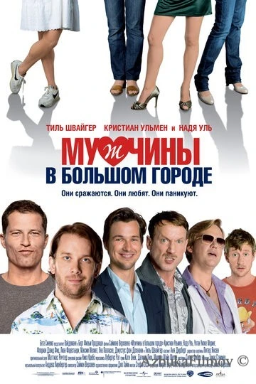 Фильм Мужчины в большом городе (2009)