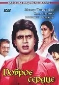 Фильм Доброе сердце (1986)