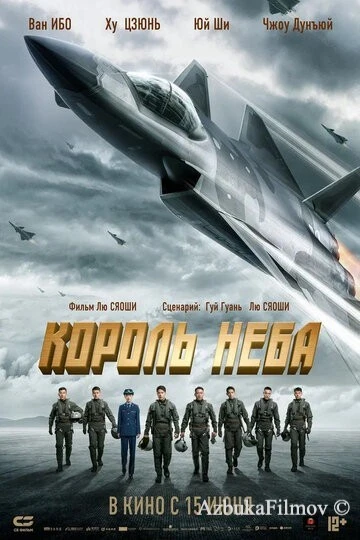 Фильм Король неба (2023)
