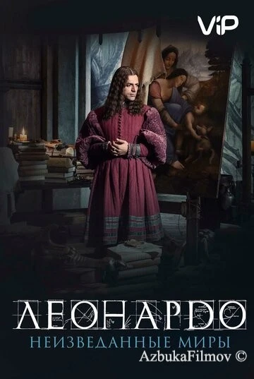 Фильм Леонардо да Винчи. Неизведанные миры (2019)