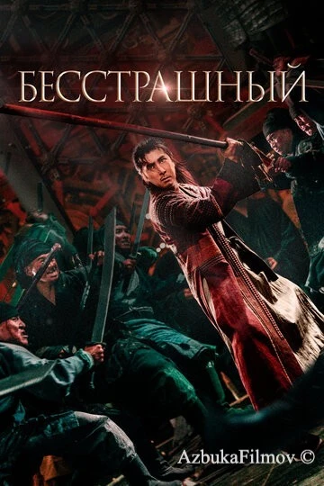 Фильм Бесстрашный (2022)