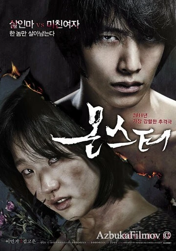 Фильм Монстр (2014)