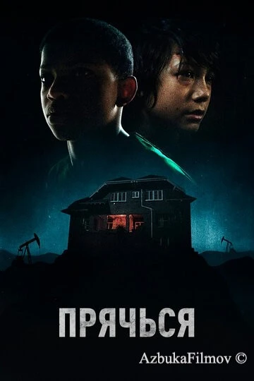 Фильм Прячься (2020)