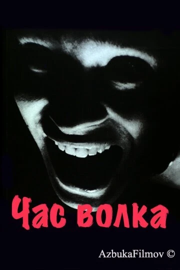 Фильм Час волка (1968)