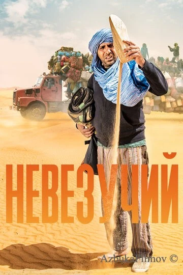Фильм Невезучий (2020)