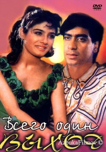 Фильм Всего один выход (1993)