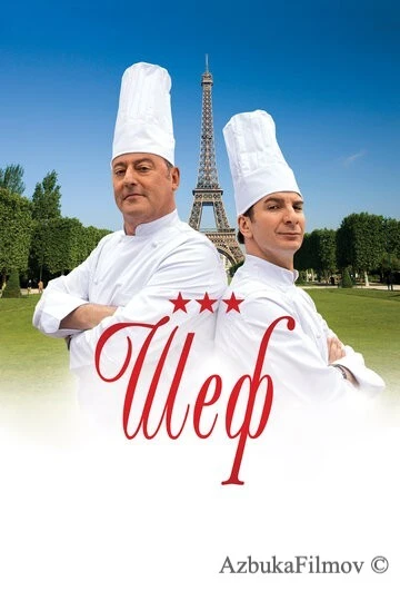 Фильм Шеф (2012)