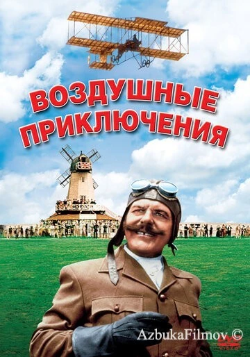 Фильм Воздушные приключения (1965)