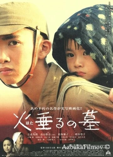 Фильм Могила светлячков (2008)