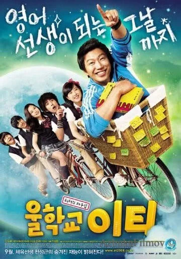 Фильм Наш учитель английского (2008)