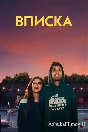Фильм Вписка (2020)